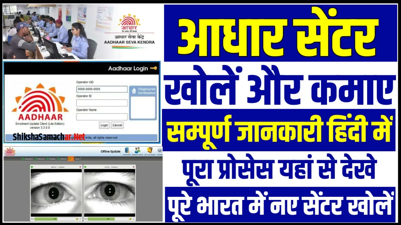 Aadhar Card Center Open: आधार सेंटर खोलकर हर महीने करें हजारों की कमाई, एक क्लिक में जानें पूरा प्रोसेस