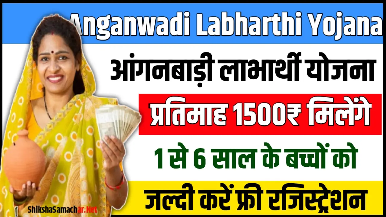 Anganwadi Labharthi Yojana 2024 : 1- 6 वर्ष के बच्चों को मिलेंगे ₹1500 प्रति महिना,यहाँ से करें ऑनलाइन आवेदन