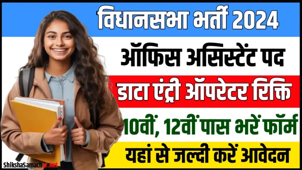 Bihar Vidhan Sabha Office Attendant DEO Recruitment 2024 Notification Apply Online 183 Posts