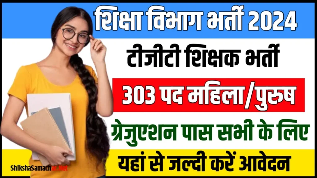 Chandigarh TGT Recruitment 2024 चंडीगढ़ टीजीटी भर्ती के 303 पदों के लिए नोटिफिकेशन जारी, यहाँ से करें आवेदन