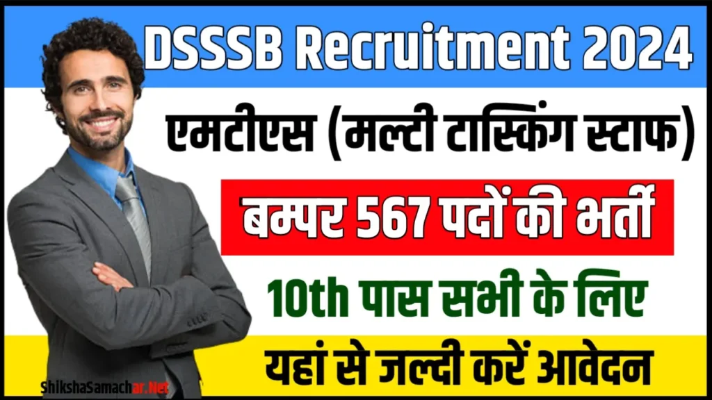 DSSSB MTS Recruitment 2024 डीएसएसएसबी एमटीएस भर्ती के 567 पदों के लिए नोटिफिकेशन जारी, यहाँ से करें आवेदन