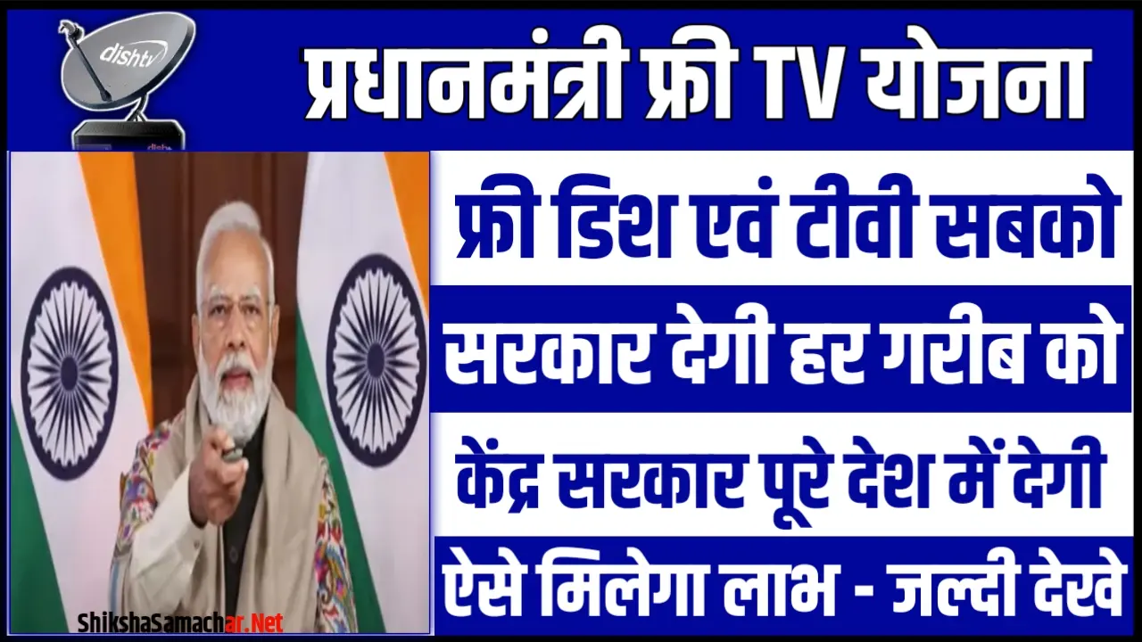 Free Dish TV Yojana 2024 से 18 लाख घरों को मिलेगी फ्री DTH Service, यहां जाने योजना की संपूर्ण जानकारी एवं ऑनलाइन फॉर्म