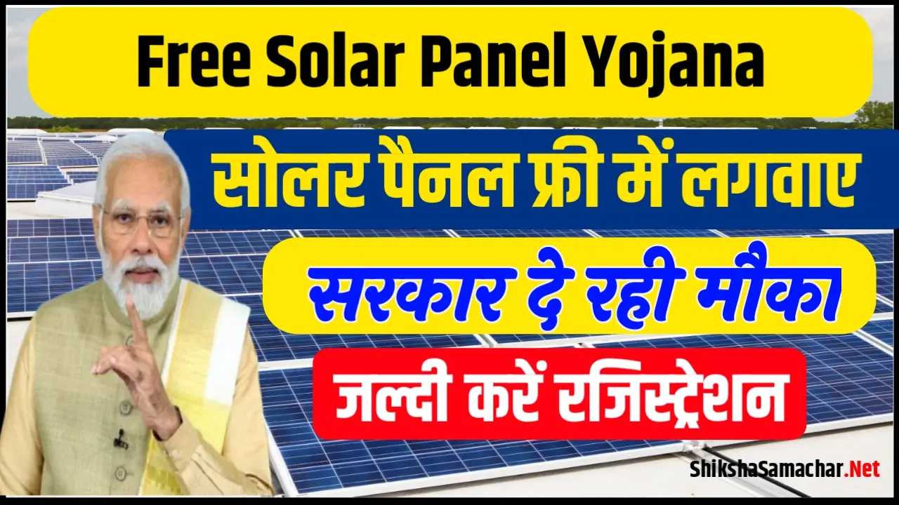 Free Solar Panel Yojana : फ्री में बिना एक भी पैसा दिए सोलर पैनल लगवाएं,देखें पूरी जानकारी