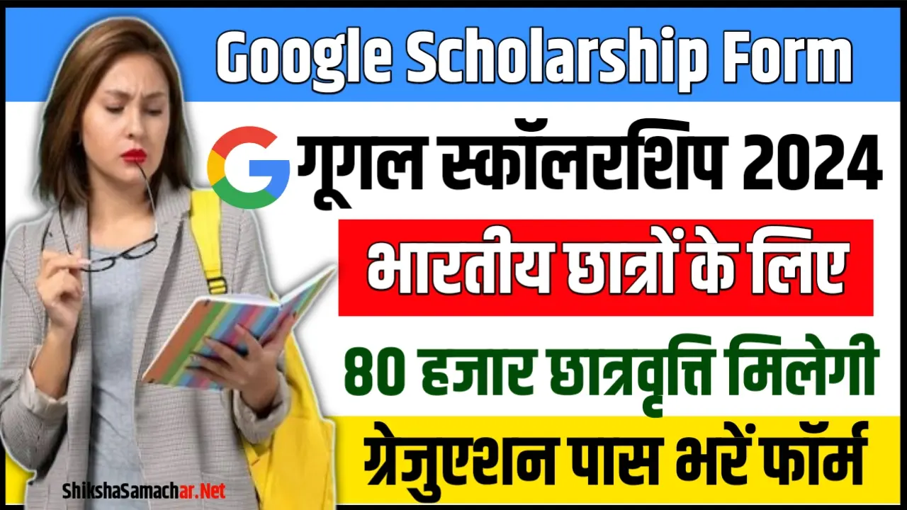 Google Scholarship 2024 : गूगल दे रहा है ₹80000 का स्कॉलरशिप, ऐसे आवेदन करें