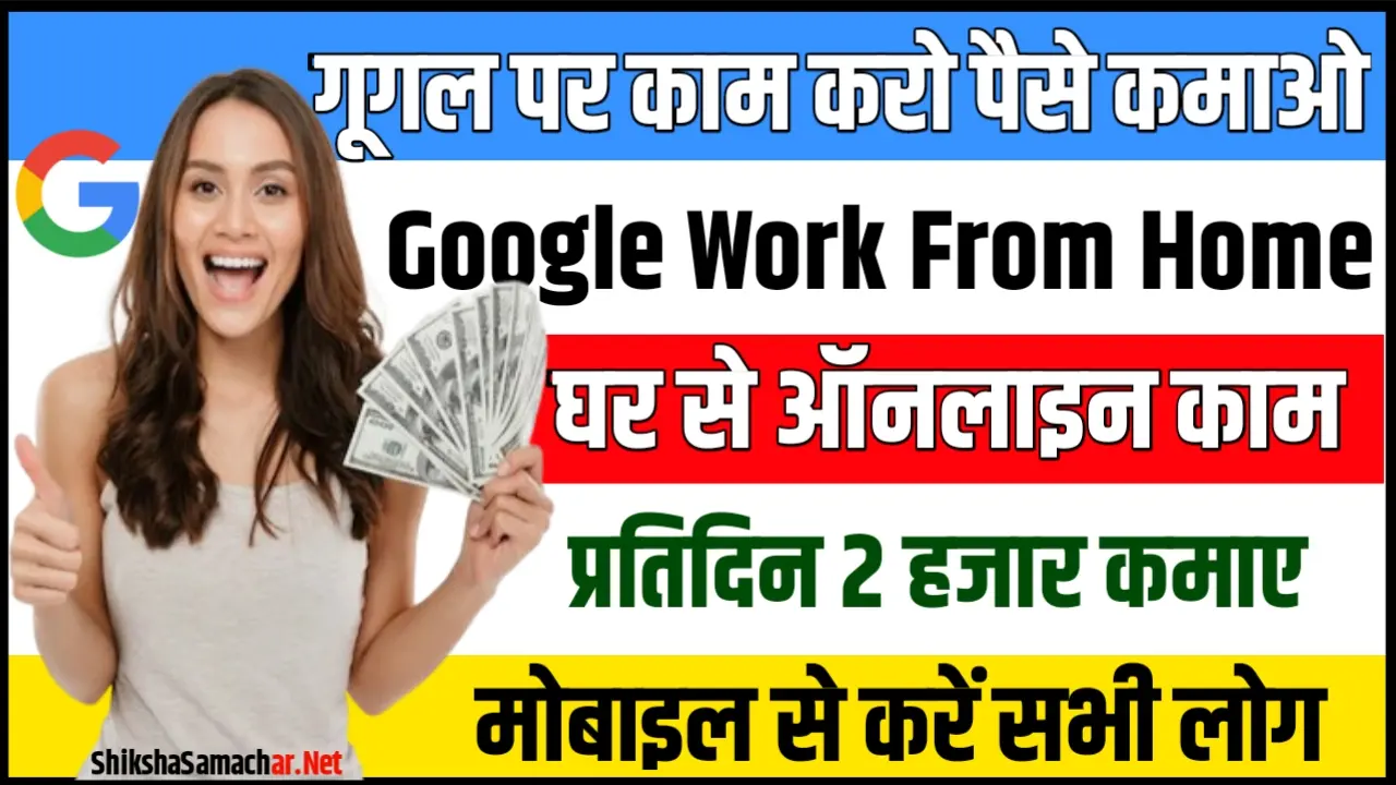 Google Work From Home 2024 : ऑनलाइन गूगल पर काम करके घर बैठकर कमाए ₹100000 महीना, ये है सबसे नए जॉब्स