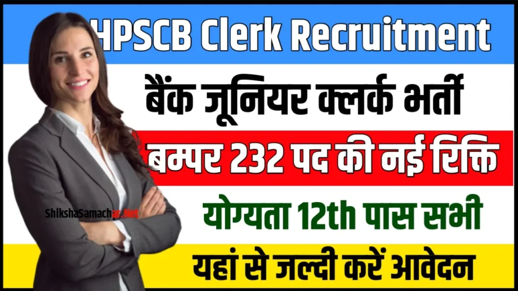 HPSCB Junior Clerk Recruitment 2024 एचपीएससीबी जूनियर क्लर्क भर्ती के 232 पदों के लिए नोटिफिकेशन जारी, यहाँ से करें आवेदन
