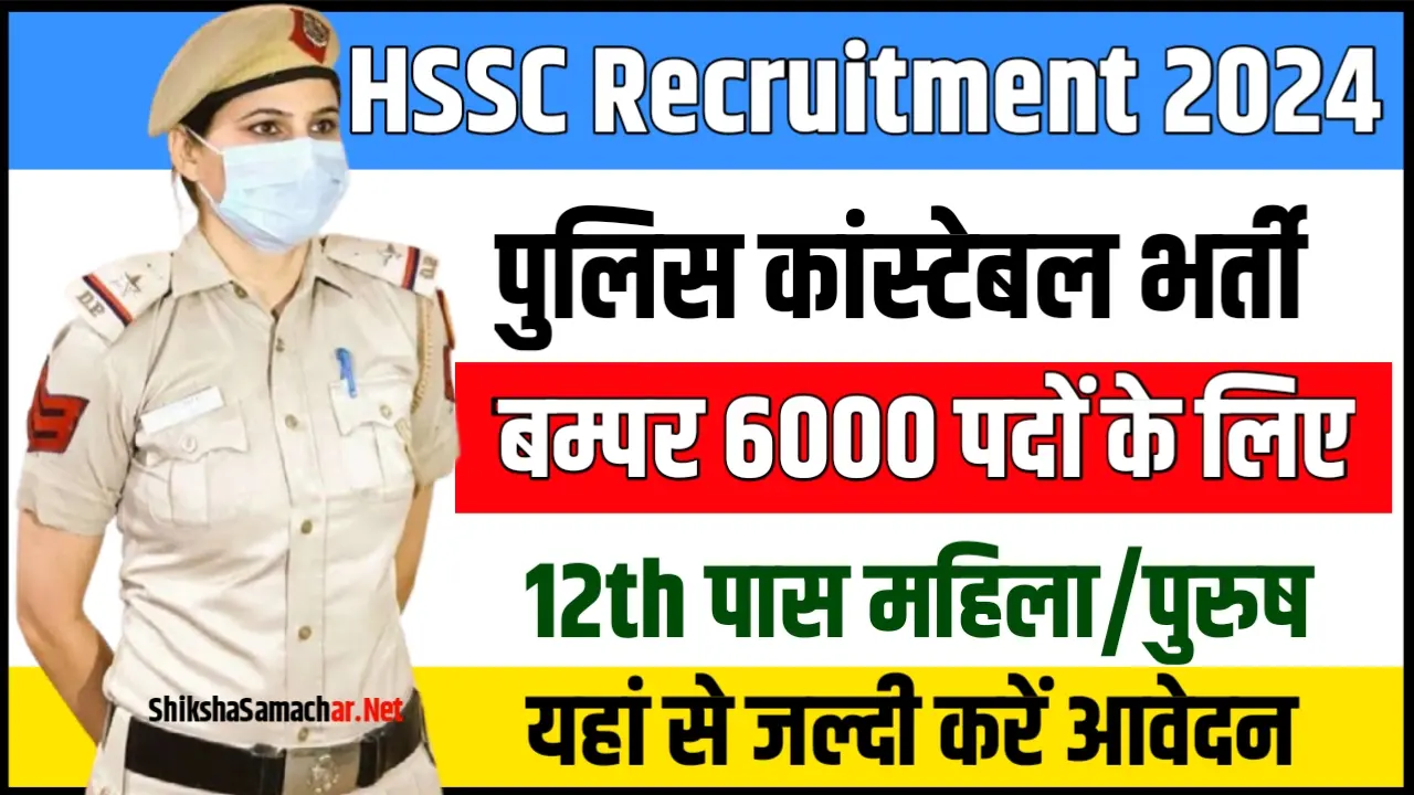 Haryana Police Constable Recruitment 2024 हरियाणा पुलिस कांस्टेबल भर्ती के 6000 पदों लिए नोटिफिकेशन जारी, यहाँ से करें आवेदन