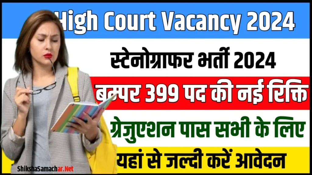 Jharkhand High Court Stenographer Recruitment 2024 झारखंड हाईकोर्ट स्टेनोग्राफर भर्ती के लिए नोटिफिकेशन जारी, यहाँ से करें आवेदन