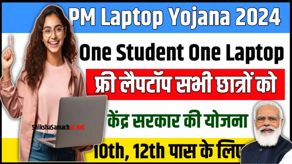 One Student One Laptop Yojana 2024: वन स्टूडेंट वन लैपटॉप योजना 2024 से सभी को मिलेगा फ्री लैपटॉप, यहां से फॉर्म आवेदन करें