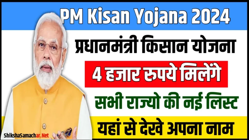 PM Kisan Yojana List July 2024 आज दोपहर 12 बजे इन किसानों के बैंक खाते में आएंगे 4000-4000, लिस्ट में चेक करें नाम