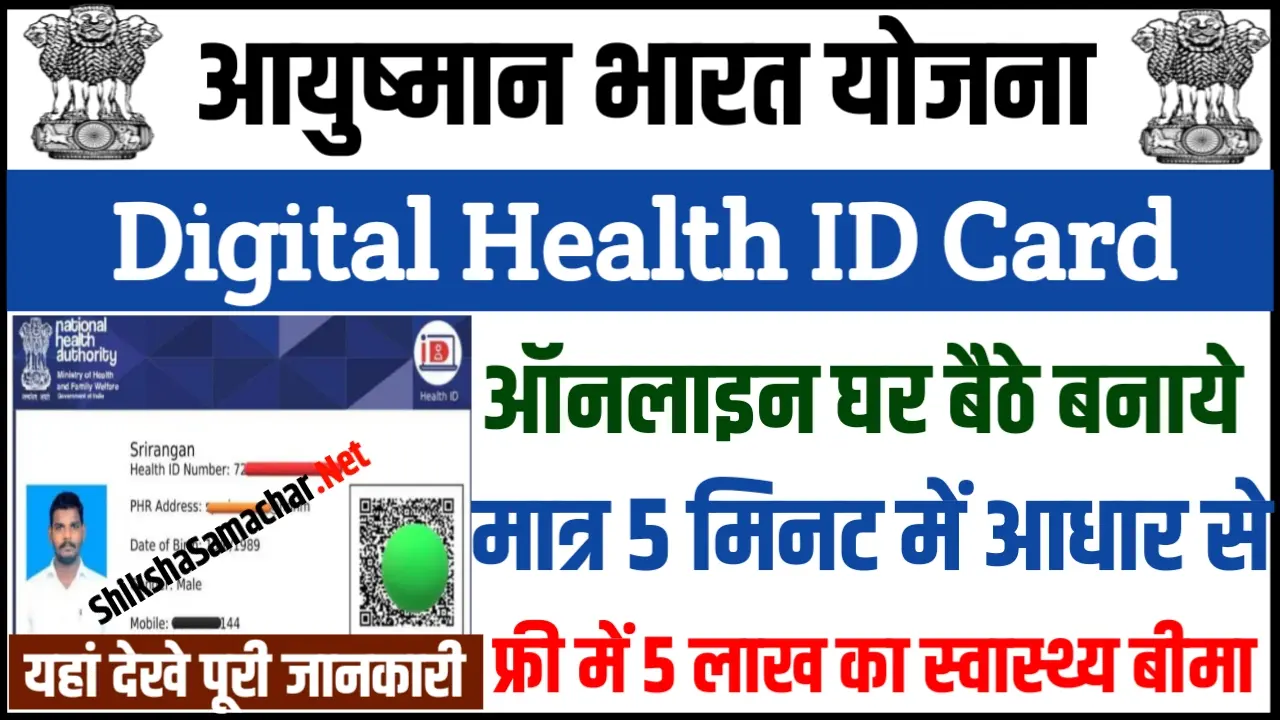 PM Modi Health ID Card Yojana: पीएम हेल्थ आईडी कार्ड से दूर होंगी आपके स्वास्थ्य से जुड़ी दिक्कतें