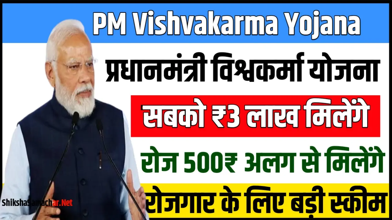 PM Vishwakarma Yojana 2024 : सभी बेरोजगारों को 3 लाख रुपये देगी मोदी सरकार, सबकी चमकेगी किस्मत
