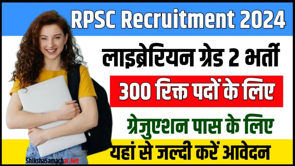 RPSC Librarian Recruitment 2024 आरपीएससी लाइब्रेरियन भर्ती के 300 पदों के लिए नोटिफिकेशन जारी, जल्दी करें आवेदन
