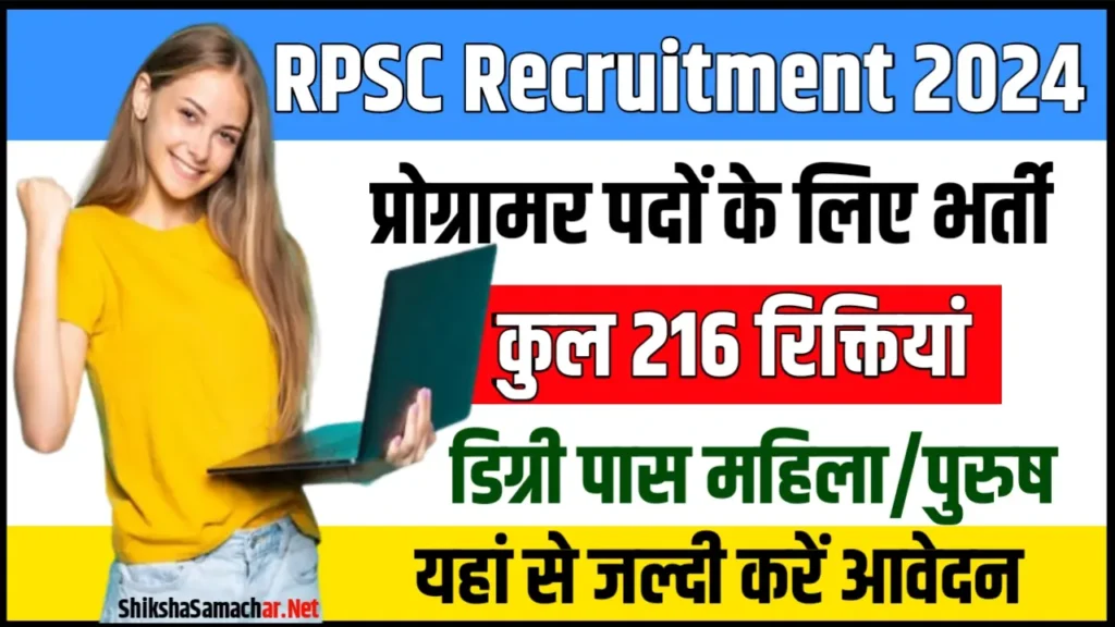 RPSC Programmer Recruitment 2024 आरपीएससी प्रोग्रामर भर्ती के लिए नोटिफिकेशन जारी, यहाँ से करें आवेदन