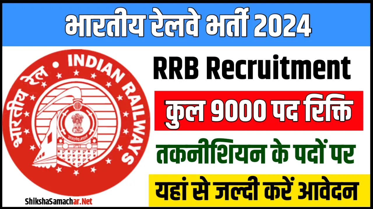 RRB Technician Recruitment 2024 आरआरबी टेक्नीशियन भर्ती के 9000 पदों के लिए नोटिफिकेशन जारी, यहाँ से करें आवेदन