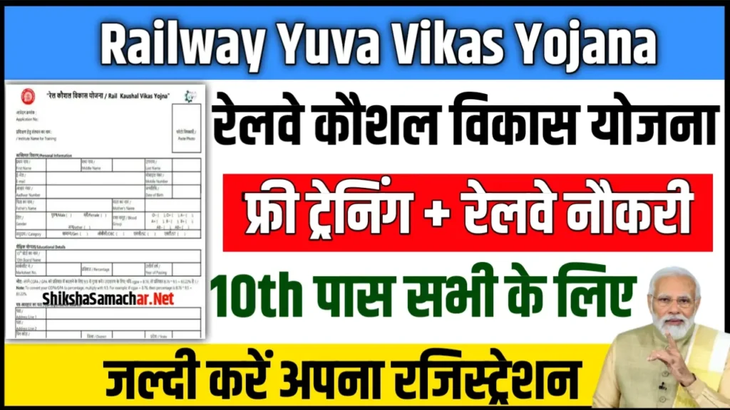 Rail Kaushal Vikas Yojana 2024 : इस योजना के तहत 10वी पास वालों को मिलेंगी मुफ़्त मे ट्रेनिंग व सरकारी नौकरी