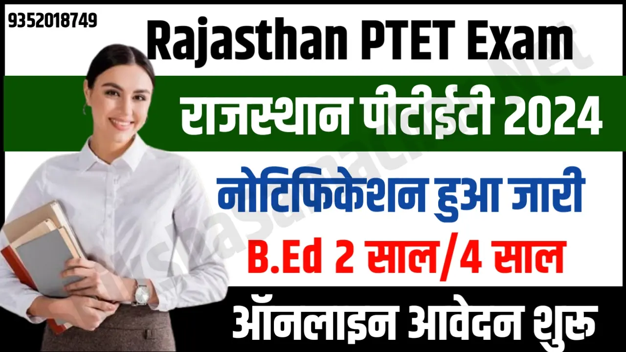 Rajasthan PTET 2024 Notification Application Form राजस्थान पीटीईटी 2024 के लिए नोटिफिकेशन जारी, जल्दी करें ऑनलाइन आवेदन