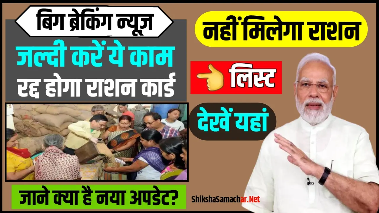 Ration Card Verification: ऐसे करें राशन कार्ड का सत्यापन नहीं तो रद्द होगा राशन कार्ड