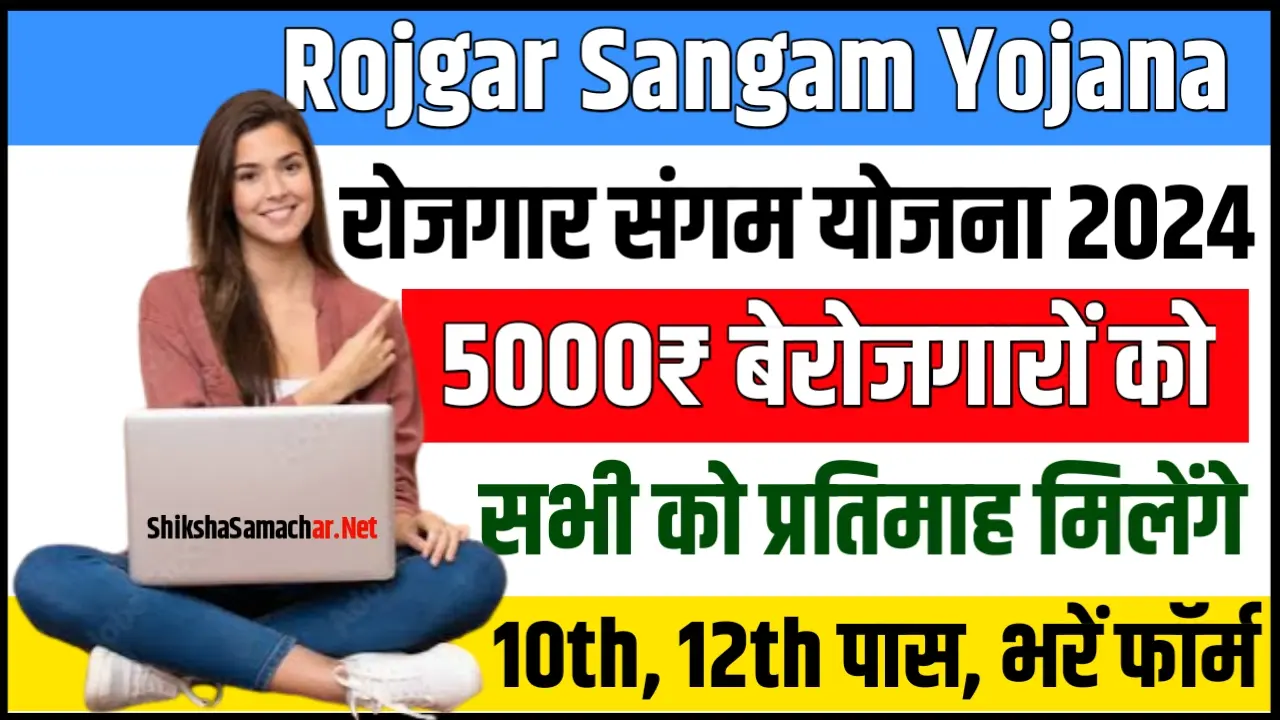 Rojgar Sangam Yojana 2024 बेरोजगार युवाओं को मिलेंगे प्रति माह 5000 रुपये; पूरी जानकारी..