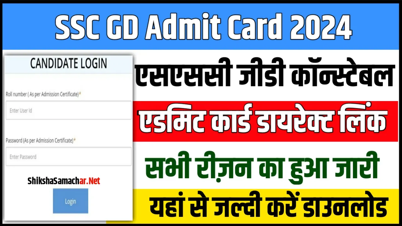 SSC GD Constable Admit Card 2024 Download एसएससी जीडी कांस्टेबल एडमिट कार्ड, यहाँ से करें डाउनलोड