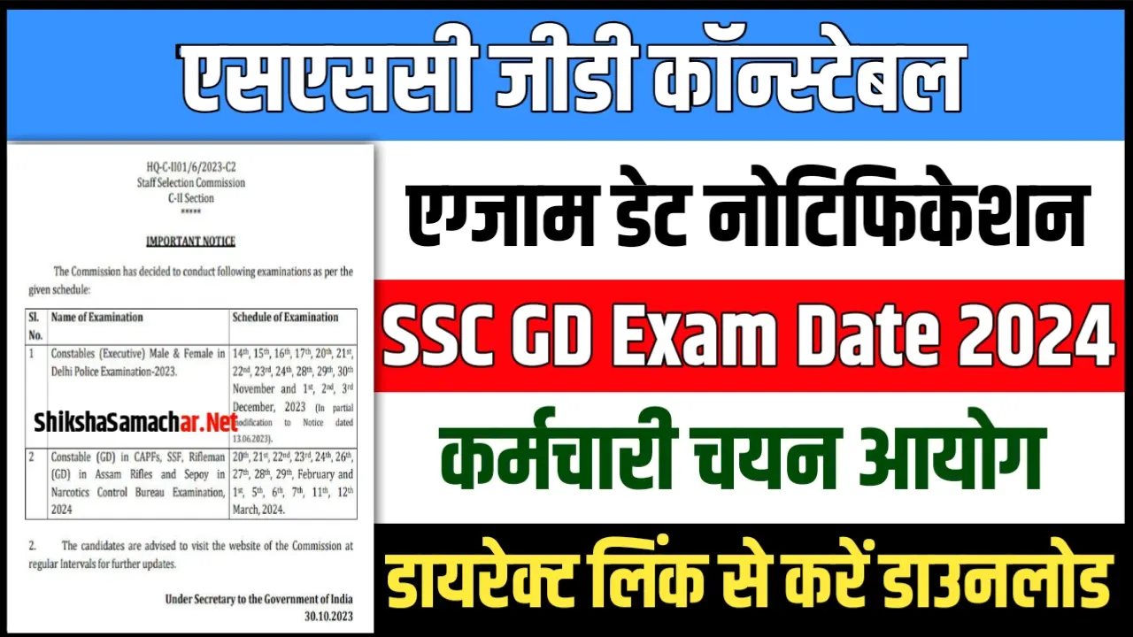SSC GD Constable Exam Date 2024 एसएससी जीडी कांस्टेबल एग्जाम डेट घोषित, यहाँ से डाउनलोड करें नोटिस