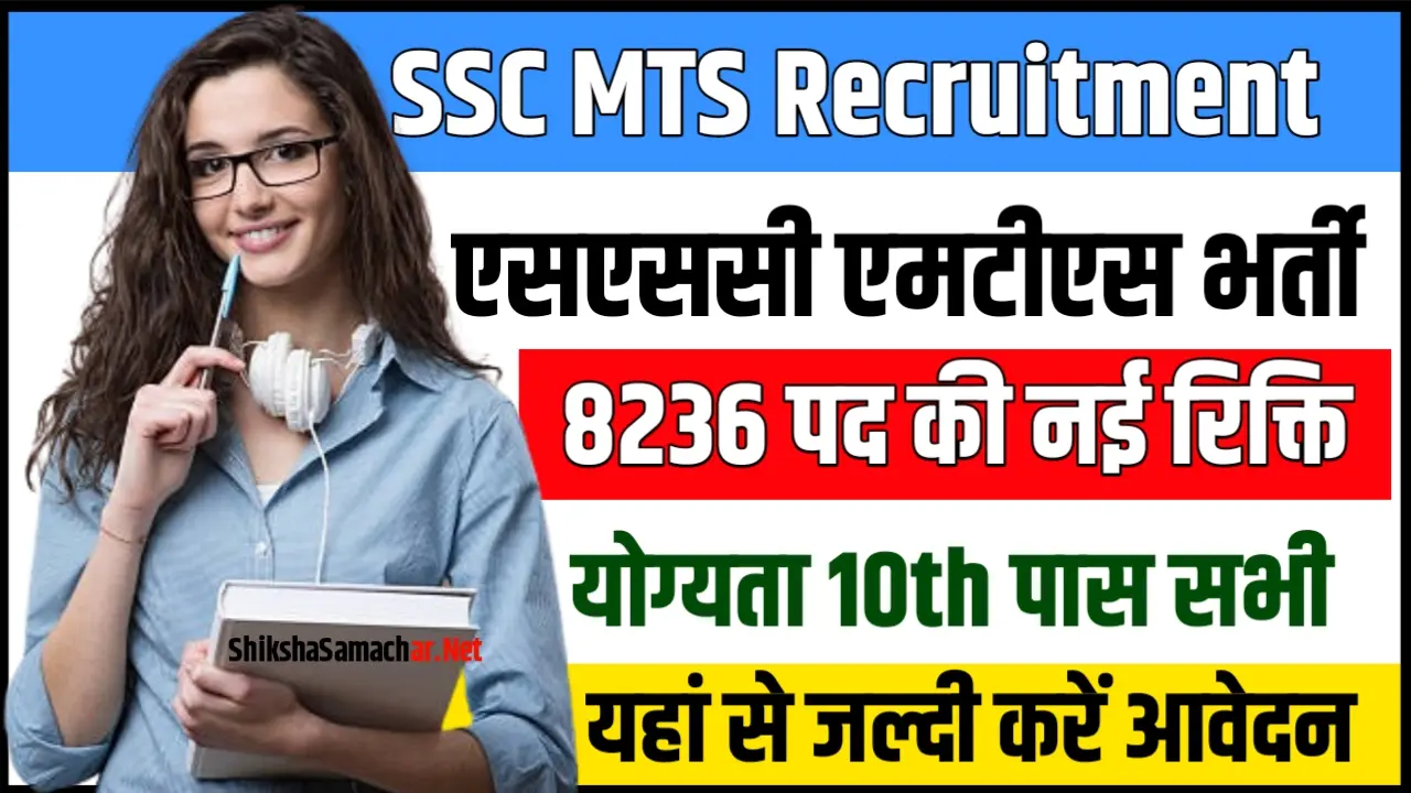 SSC MTS Recruitment 2024 एसएससी एमटीएस भर्ती के 8236 पदों के लिए नोटिफिकेशन जारी, यहाँ से करें आवेदन