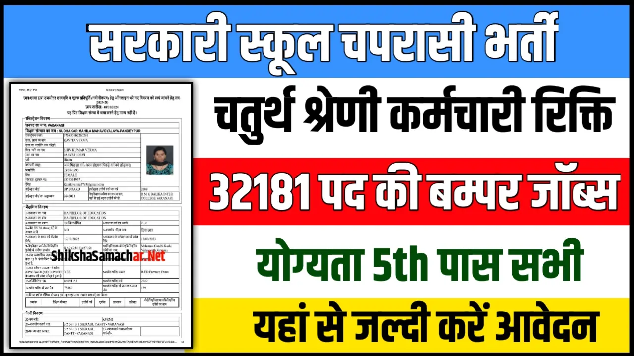 School Peon Bharti 2024 : सरकारी स्कूलों में चपरासी के 32181 पदों पर भर्ती, जल्दी करें आवेदन