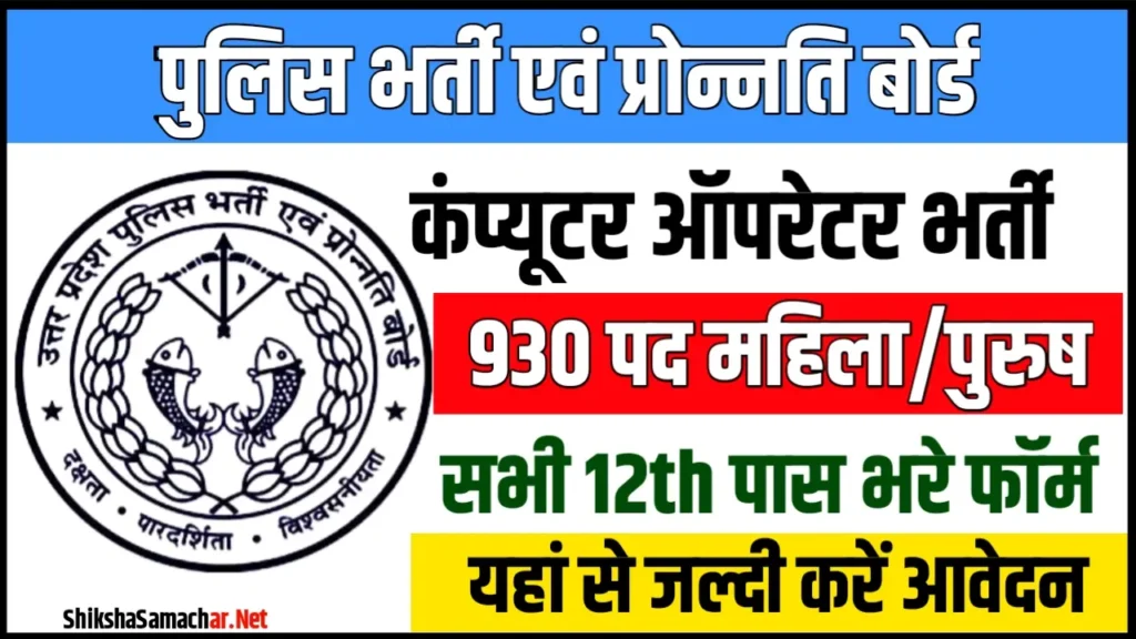 UP Police Computer Operator Recruitment 2024 Notification Apply Online 930 Posts