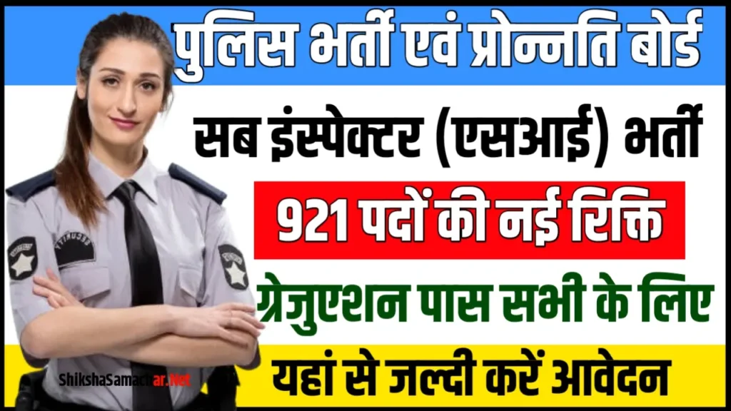 UP Police SI ASI Recruitment 2024 यूपी पुलिस एसआई भर्ती के 921 पदों के लिए नोटिफिकेशन जारी, यहाँ से करें आवेदन