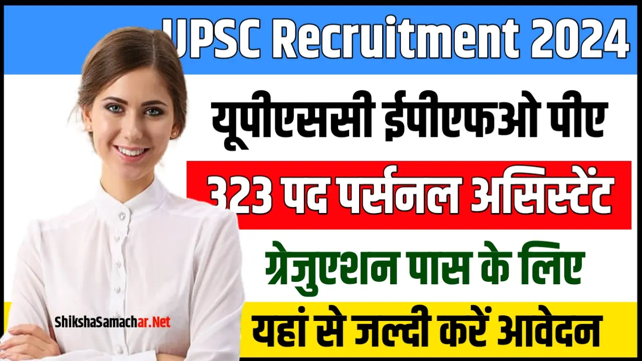 UPSC EPFO PA Recruitment 2024 यूपीएससी ईपीएफओ पीए भर्ती के लिए नोटिफिकेशन जारी, यहाँ से करें आवेदन