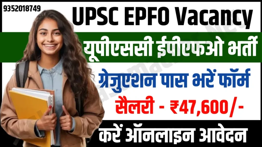 UPSC EPFO Recruitment 2024 यूपीएससी ईपीएफओ भर्ती के लिए नोटिफिकेशन जारी, यहाँ से करें आवेदन