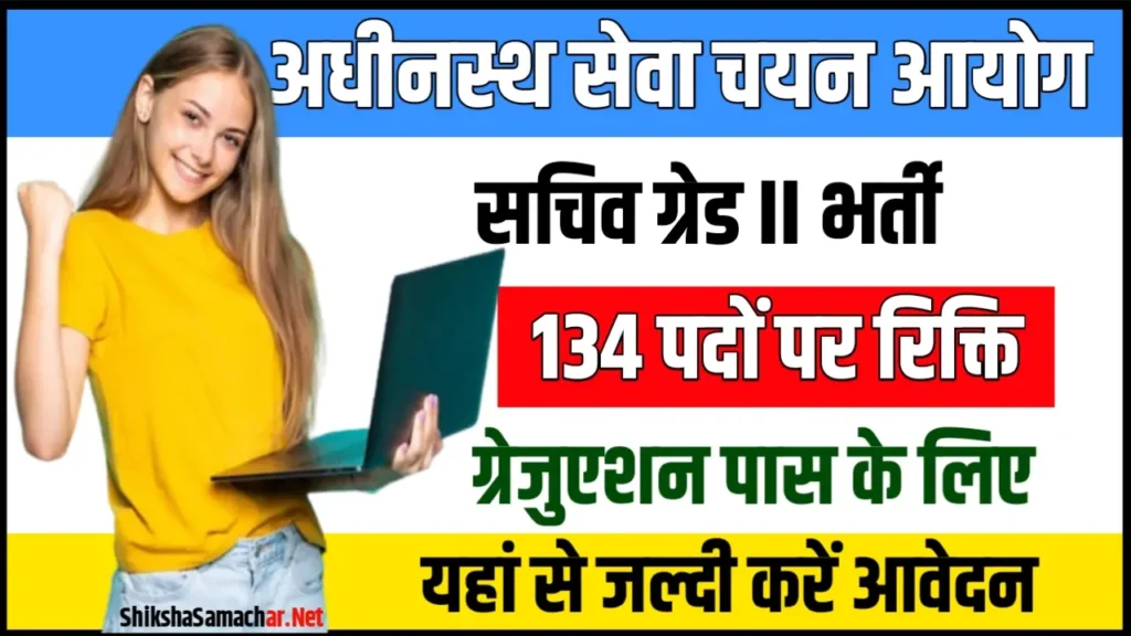 UPSSSC Sachiv Recruitment 2024 यूपीएसएसएससी सचिव भर्ती के 134 पदों के लिए नोटिफिकेशन जारी, यहाँ से करें आवेदन
