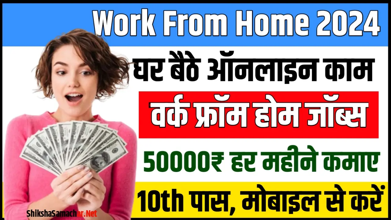 Work From Home: घर बैठे 30 से 50 हजार रुपए कमाने का आसान तरीका